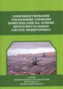 Совершенствование управления горными комплексами на основе интеллектуальных систем мониторинга