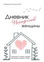 Дневник порядочной женщины. Секретный алгоритм наведения порядка в&nbsp;доме и&nbsp;голове