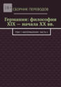 Германия: философия XIX&nbsp;&ndash; начала XX&nbsp;вв. Том 7. Материализм. Часть&nbsp;1