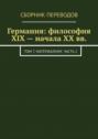 Германия: философия XIX&nbsp;&ndash; начала XX&nbsp;вв. Том 7. Материализм. Часть&nbsp;2