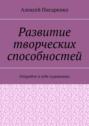 Развитие творческих способностей. Откройте в&nbsp;себе художника