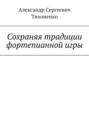 Сохраняя традиции фортепианной игры