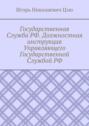 Государственная Служба&nbsp;РФ. Должностная инструкция Управляющего Государственной Службой&nbsp;РФ