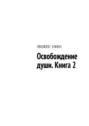 Освобождение души. Книга&nbsp;2