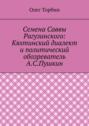 Семена Саввы Рагузинского: Кяхтинский диалект и политический обозреватель А.С.Пушкин