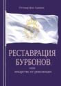 Реставрация Бурбонов, или Лекарство от революции. Книга первая