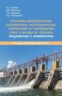 Проблемы декларирования безопасности гидротехнических сооружений на современном этапе и методы их решения. Предложения и комментарии. (Бакалавриат, Магистратура, Специалитет). Методическое пособие.