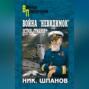 Война &laquo;невидимок&raquo;. Остров Туманов