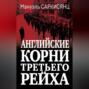 Английские корни Третьего Рейха. От британской к австро-баварской &laquo;расе господ&raquo;