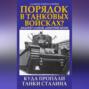 Порядок в танковых войсках? Куда пропали танки Сталина