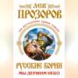 Русские корни. Мы держим Небо (сборник)