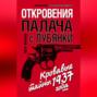 Откровения палача с Лубянки. Кровавые тайны 1937 года