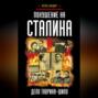 Покушение на Сталина. Дело Таврина &ndash; Шило