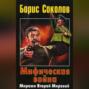 Мифическая война. Миражи Второй Мировой