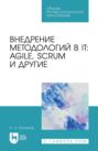 Внедрение методологий в IT: Agile, Scrum и другие. Учебное пособие для СПО