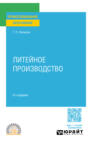 Литейное производство 8-е изд., пер. и доп. Учебное пособие для СПО