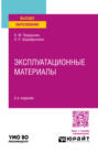 Эксплуатационные материалы 2-е изд. Учебное пособие для вузов