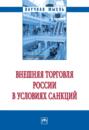 Внешняя торговля России в условиях санкций