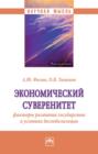 Экономический суверенитет: факторы развития государства в условиях деглобализации