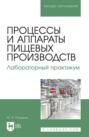 Процессы и аппараты пищевых производств. Лабораторный практикум. Учебное пособие для вузов