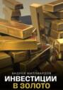Инвестиции в золото