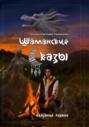Шаманские сказы