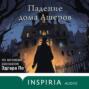 Падение дома Ашеров. Аудиосериал