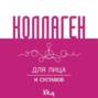 Коллаген. Для лица и суставов