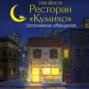 Ресторан &laquo;Кумихо&raquo;. Исполнение обещания
