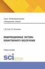 Информационные системы лекарственного обеспечения. (Специалитет). Учебное пособие.