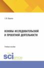 Основы исследовательской и проектной деятельности. (СПО). Учебное пособие.