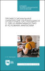 Профессиональная ориентация обучающихся с ОВЗ и инвалидностью в условиях инклюзии. Учебное пособие для СПО