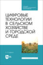Цифровые технологии в сельском хозяйстве и городской среде. Учебник для СПО