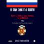 Не ходи служить в пехоту! Книга 3. Завели. Сели. Поехали. Там разберёмся. 25-летию начала первой Чеченской войны посвящается! Том 2