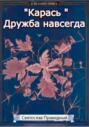 &laquo;Карась&raquo; Дружба навсегда