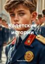 Кадетские истории