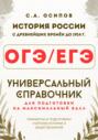 ОГЭ/ЕГЭ. История. Универсальный справочник