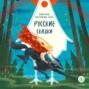 Русские сказки. Баба-яга, костяная нога