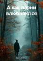 А как парни влюбляются