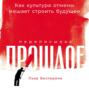 Переписывая прошлое: Как культура отмены мешает строить будущее