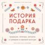 История подарка. Традиции, легенды, ритуалы и суеверия в мировой культуре