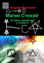 Магия Стихий, которая заработает у каждого