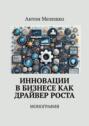 Инновации в&nbsp;бизнесе как драйвер роста. Монография