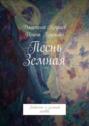 Песнь Земная. Повесть о&nbsp;земной любви