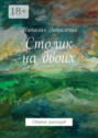 Столик на&nbsp;двоих. Сборник рассказов