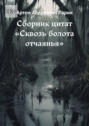 Сборник цитат &laquo;Сквозь болота отчаянья&raquo;