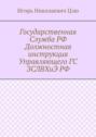 Государственная Служба РФ Должностная инструкция Управляющего ГС ЗСЛВХиЭ РФ