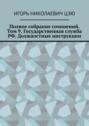 Полное собрание сочинений. Том 9. Государственная служба РФ. Должностные инструкции