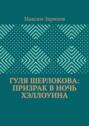 Гуля Шерлокова: Призрак в ночь Хэллоуина