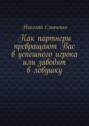 Как партнеры превращают Вас в успешного игрока или заводят в ловушку